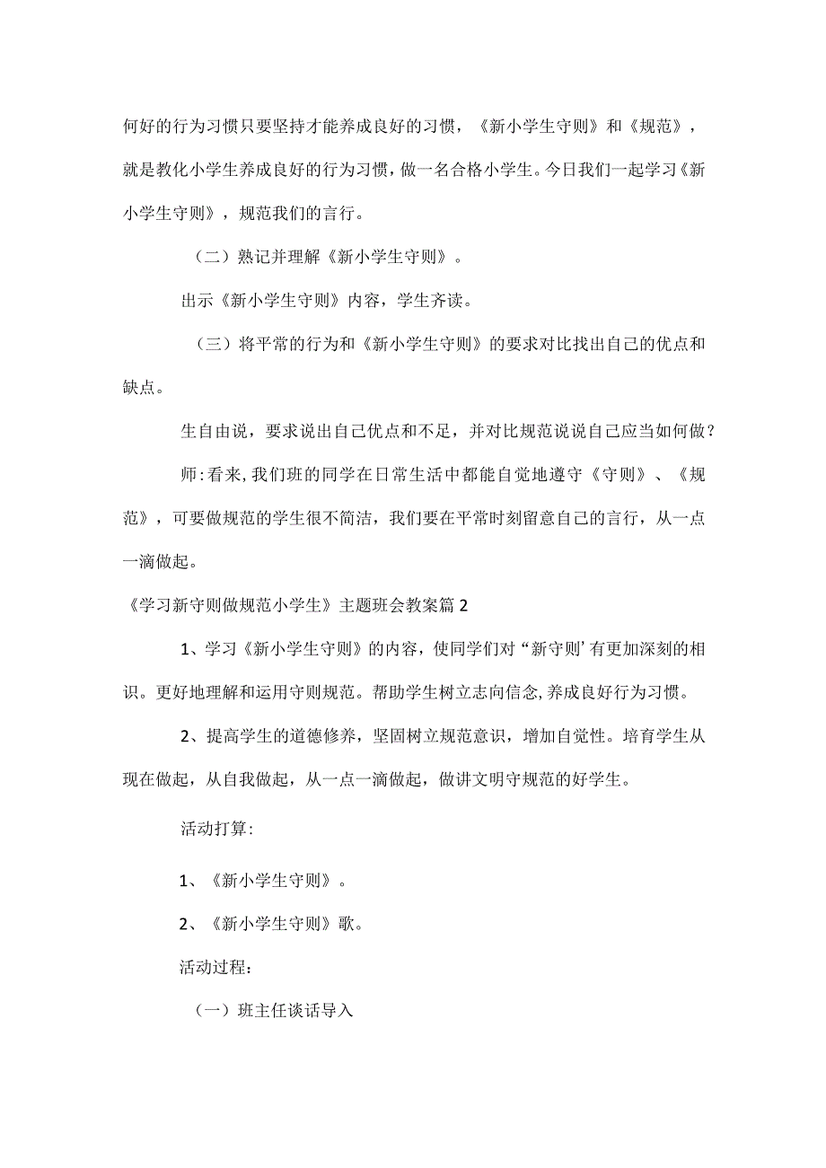 《学习新守则做规范小学生》主题班会教案3篇.docx_第2页