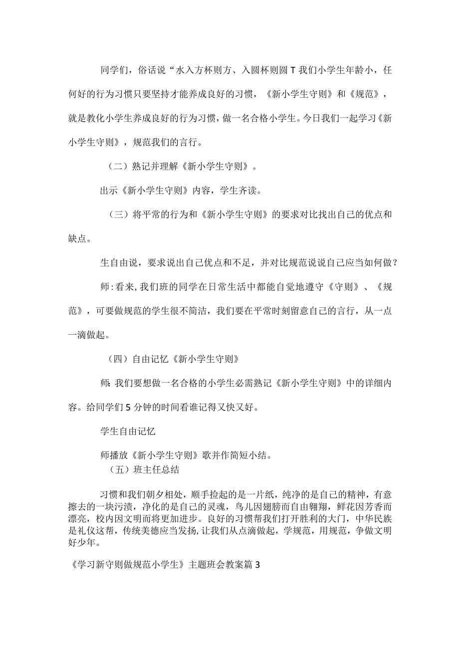 《学习新守则做规范小学生》主题班会教案3篇.docx_第3页