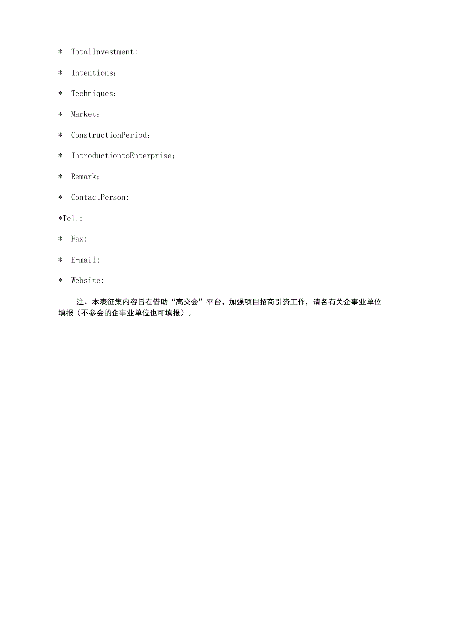 第二十三届中国国际高新技术成果交易会贵州代表团招商项目征集表.docx_第2页