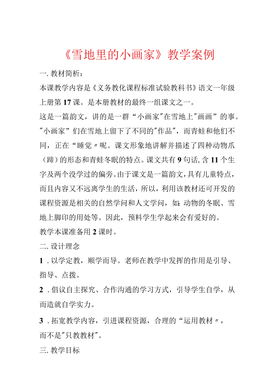 《雪地里的小画家》教学案例.docx_第1页