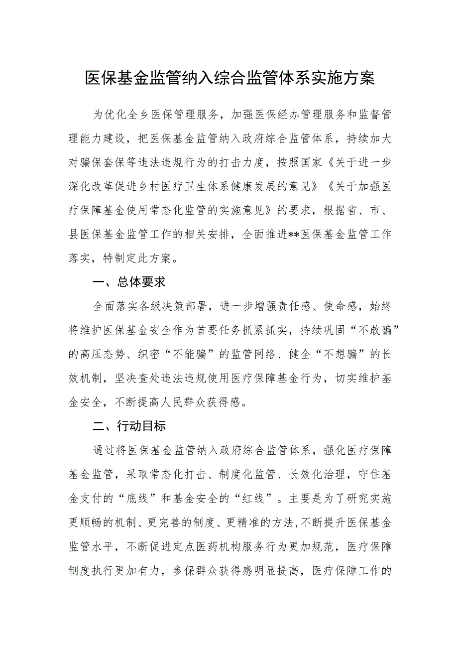 医保基金监管纳入综合监管体系实施方案.docx_第1页