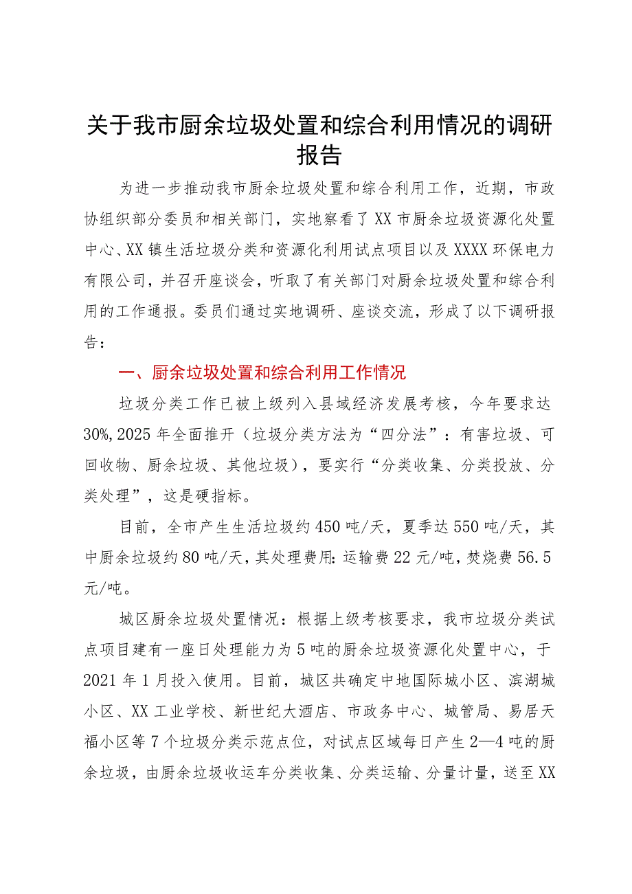 关于我市厨余垃圾处置和综合利用情况的调研报告.docx_第1页