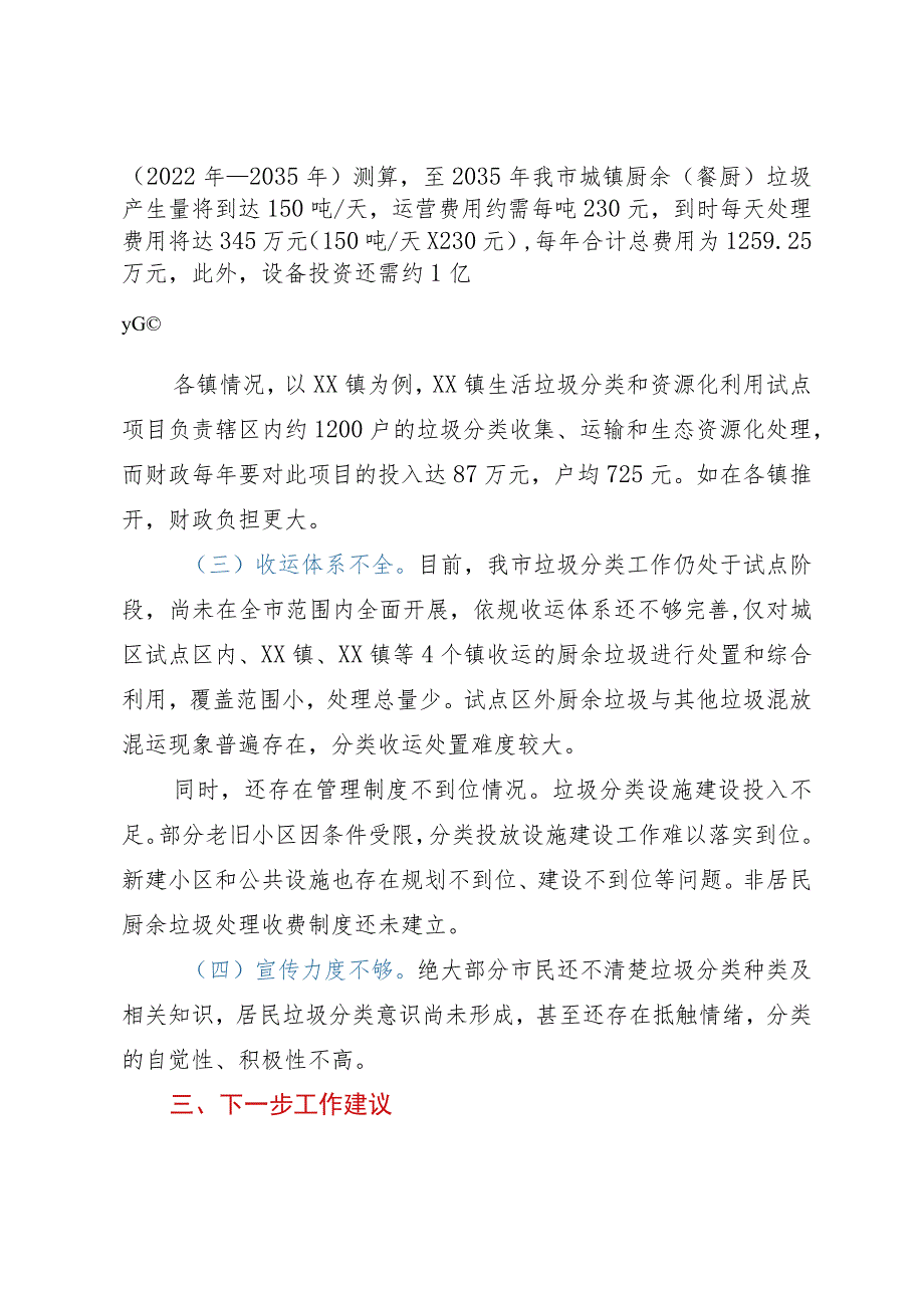 关于我市厨余垃圾处置和综合利用情况的调研报告.docx_第3页