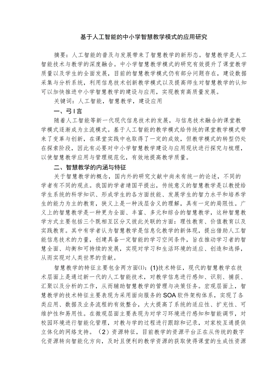 基于人工智能的中小学智慧教学模式的应用研究 论文.docx_第1页