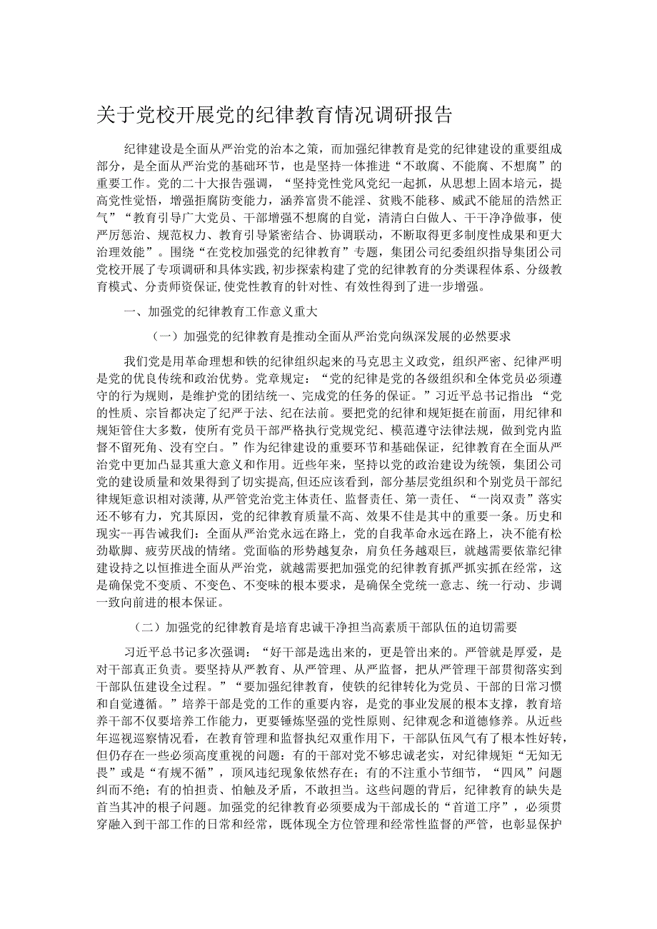 关于党校开展党的纪律教育情况调研报告.docx_第1页