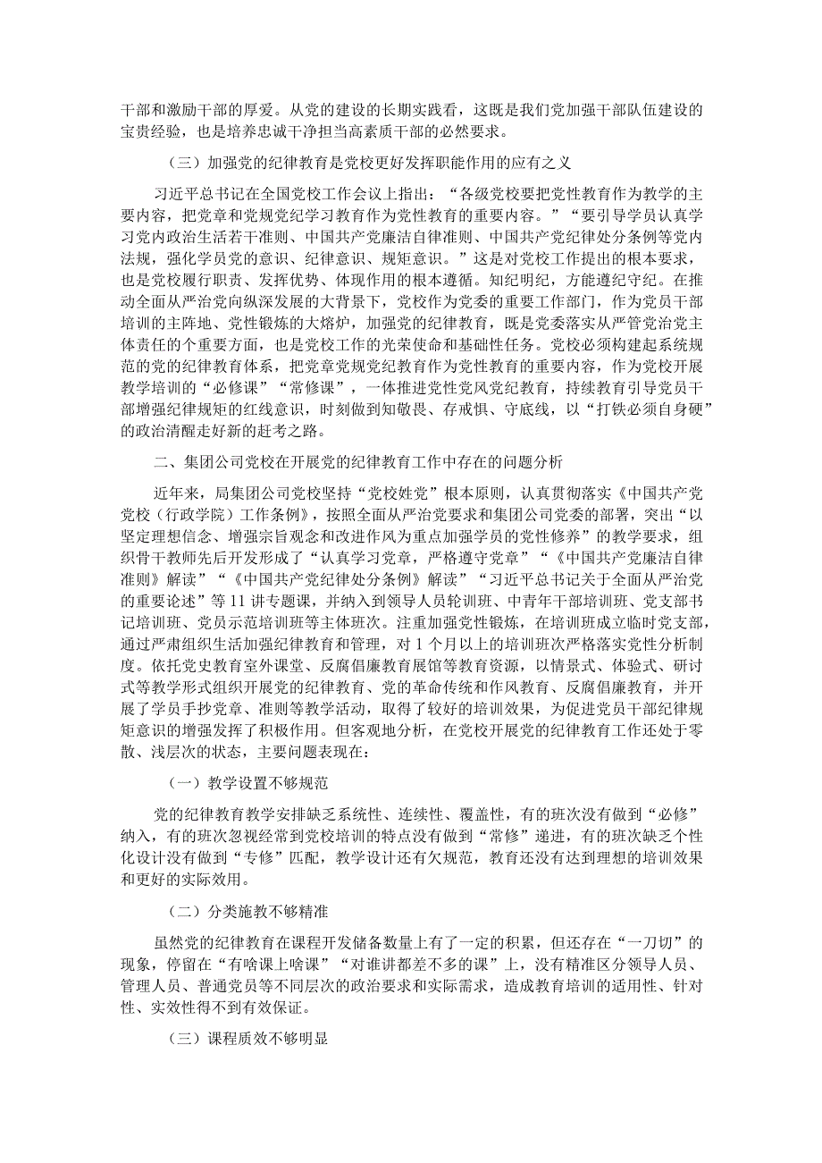 关于党校开展党的纪律教育情况调研报告.docx_第2页