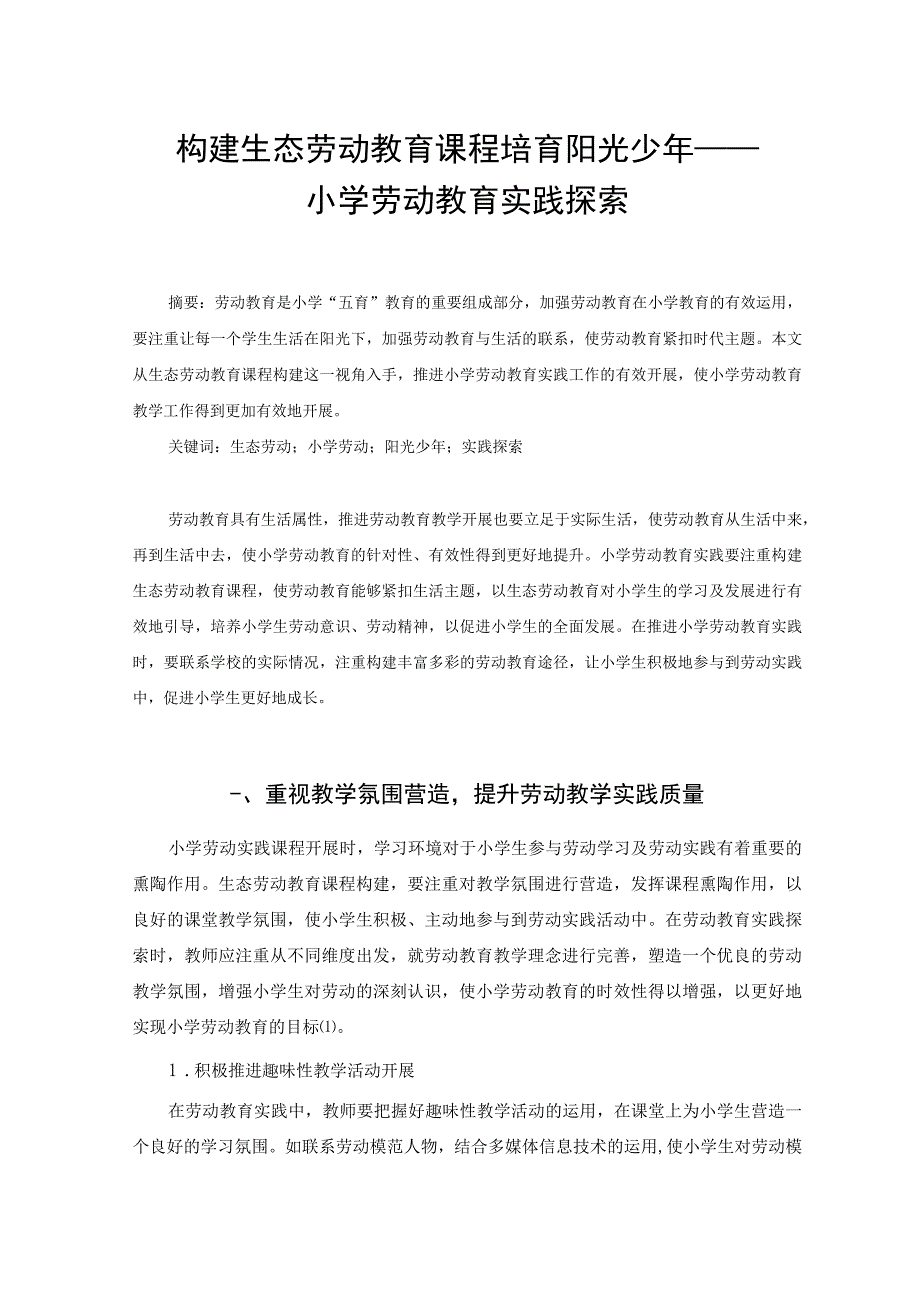 构建生态劳动教育课程 培育阳光少年——小学劳动教育实践探索 论文.docx_第1页