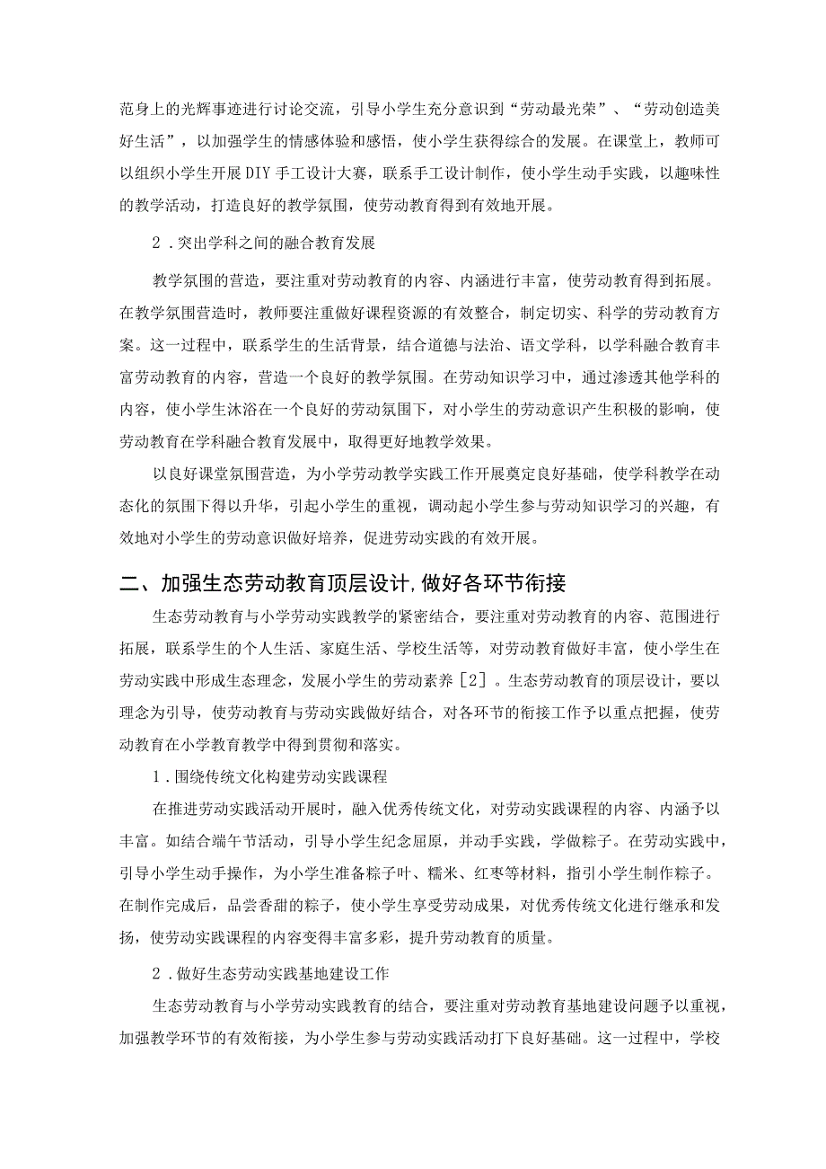 构建生态劳动教育课程 培育阳光少年——小学劳动教育实践探索 论文.docx_第2页