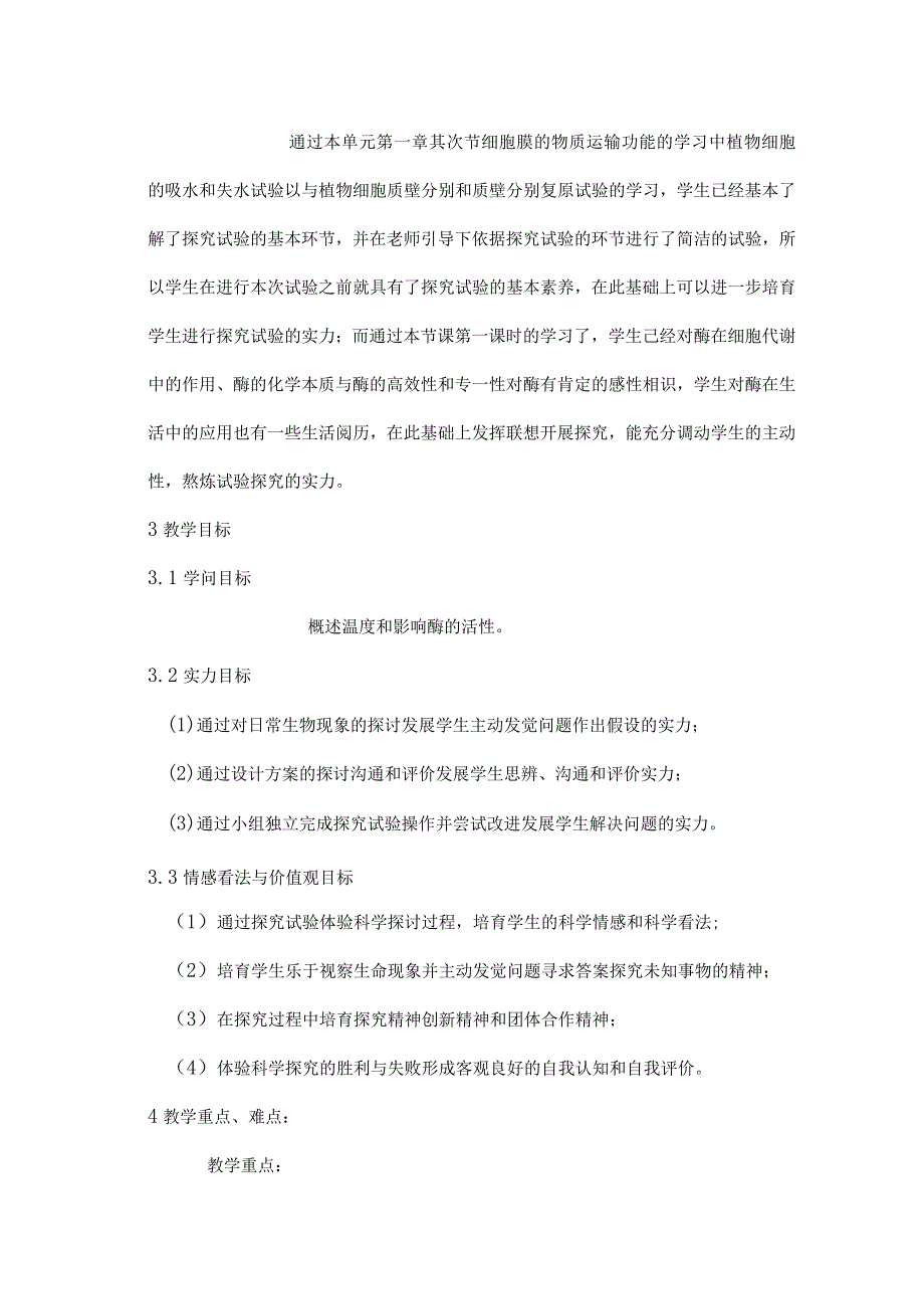 《探究影响酶活性的因素》实验教学设计.docx_第2页