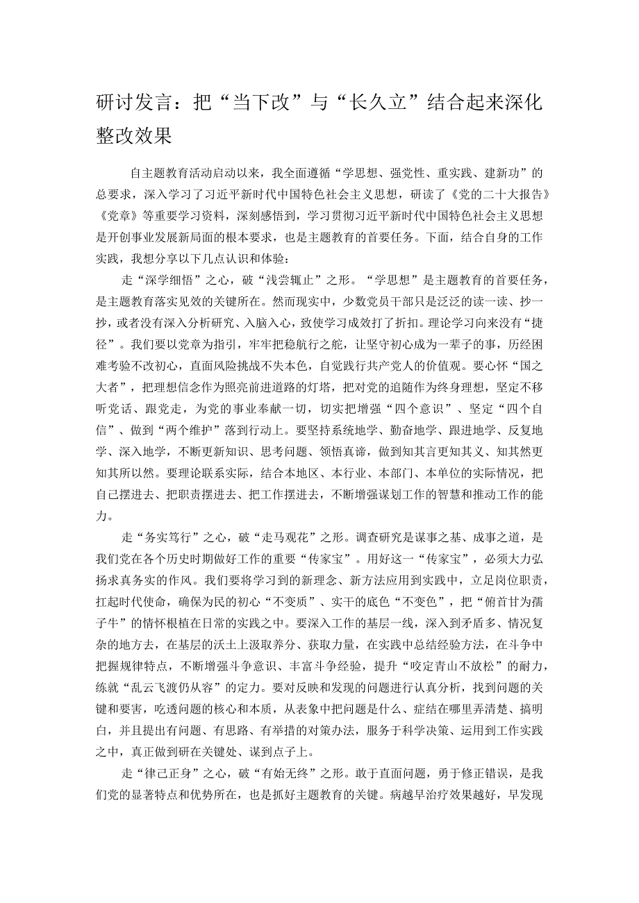 研讨发言：把“当下改”与“长久立”结合起来 深化整改效果.docx_第1页