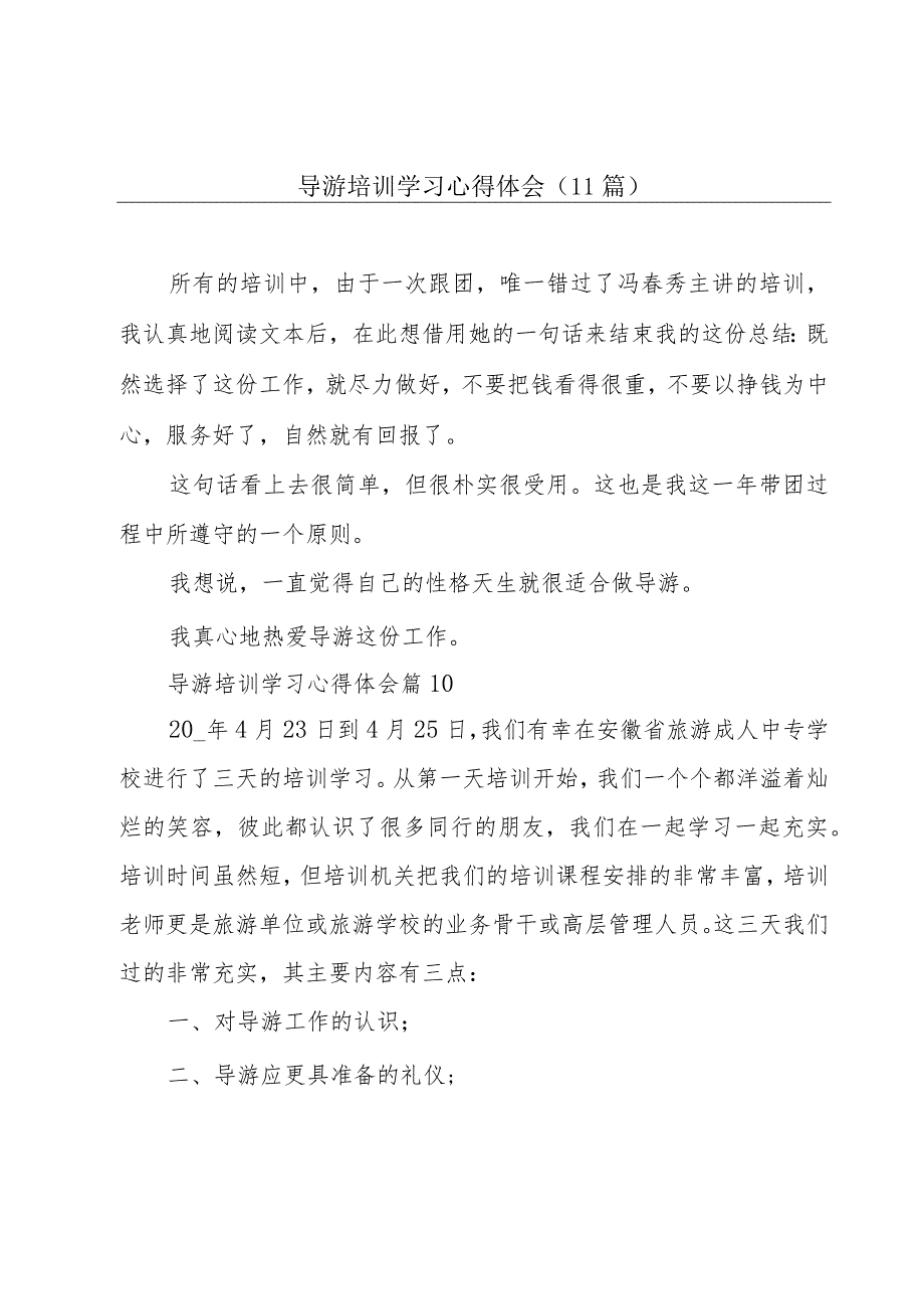 导游培训学习心得体会（11篇）.docx_第1页