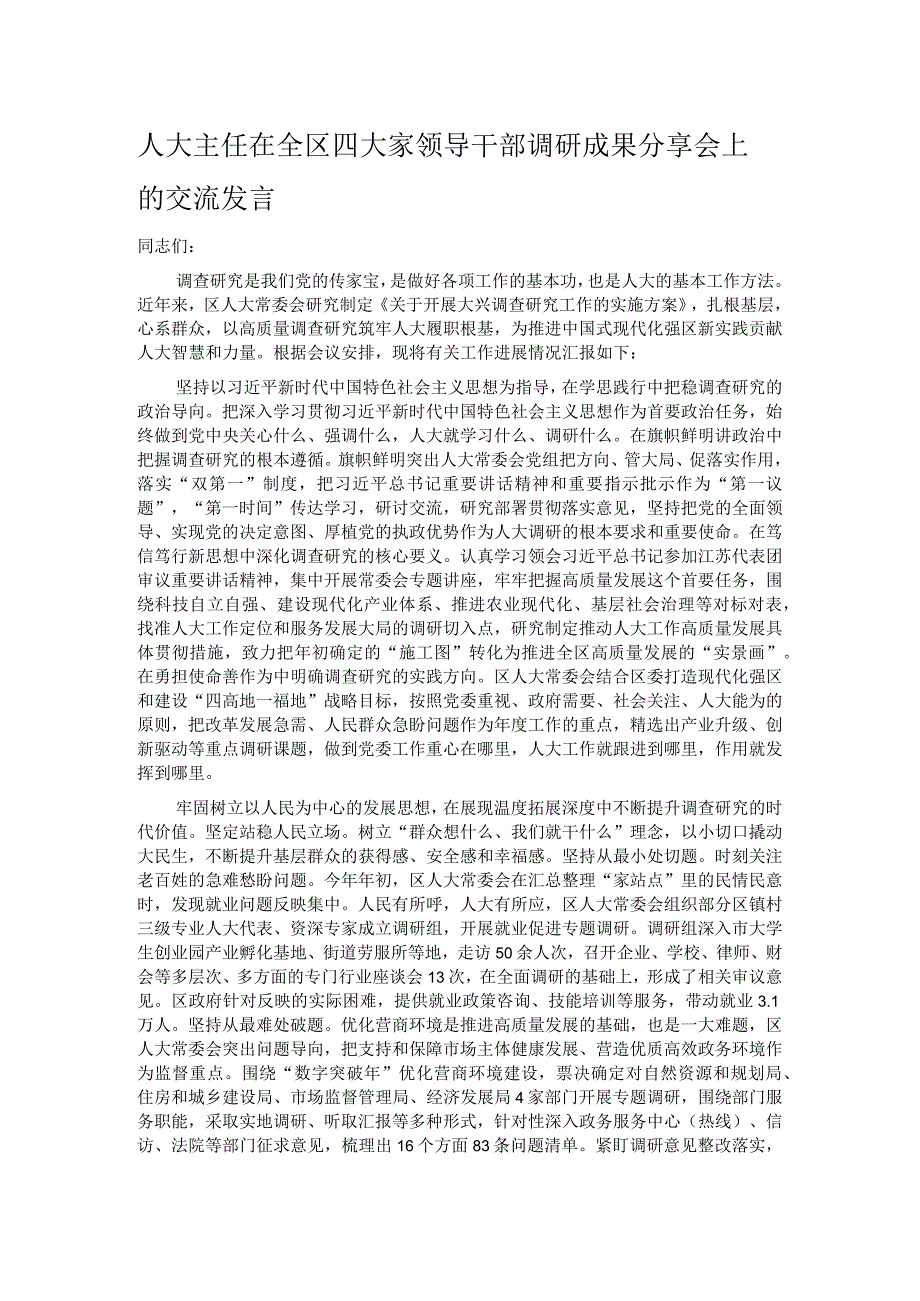 人大主任在全区四大家领导干部调研成果分享会上的交流发言.docx_第1页