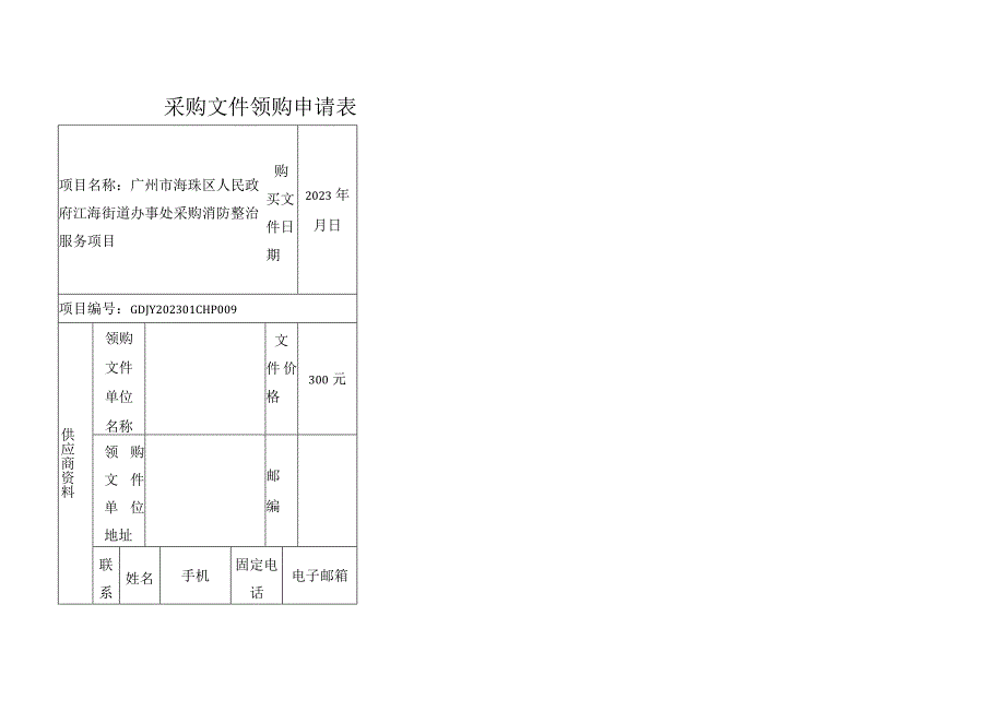 采购文件领购申请表.docx_第1页