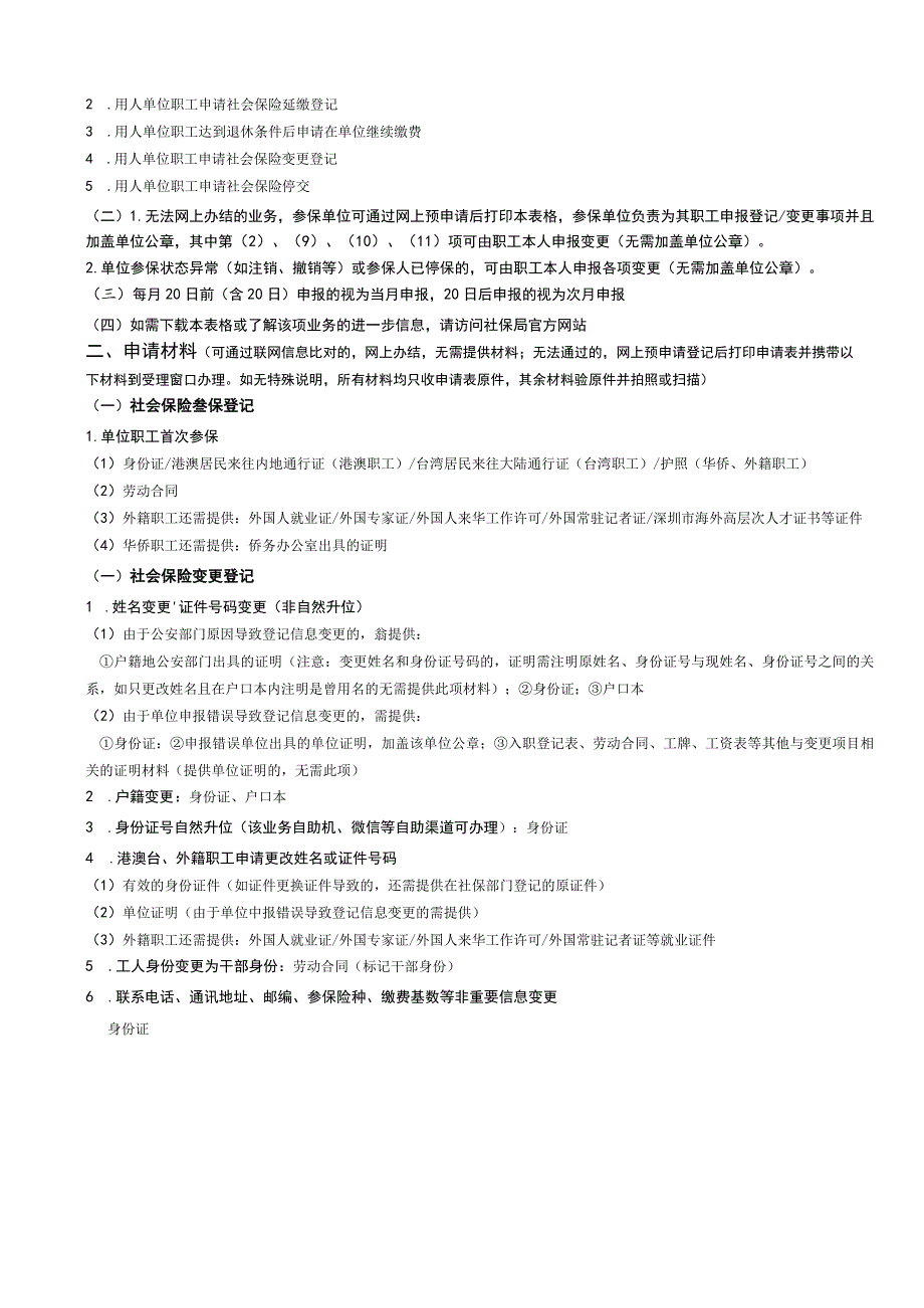 深圳市社会保险职工参保登记变更申请表.docx_第2页