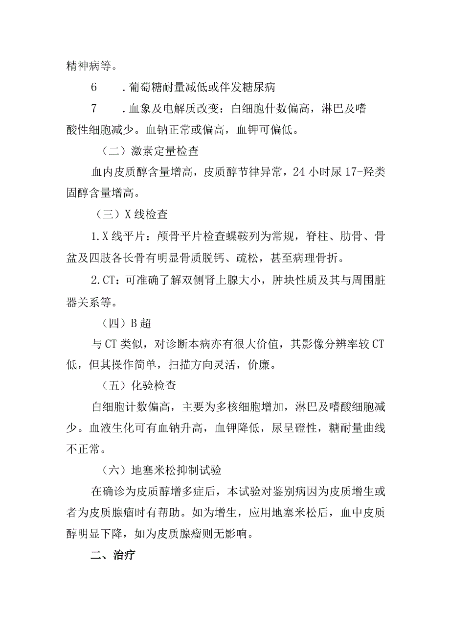 皮质醇增多症诊疗常规.docx_第2页