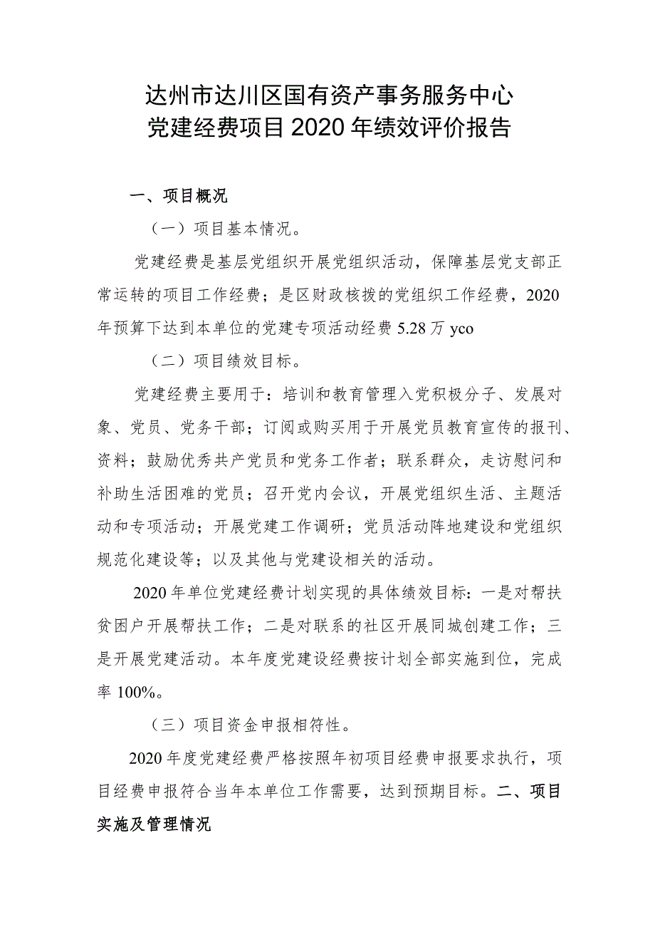 达州市达川区国有资产事务服务中心党建经费项目2020年绩效评价报告.docx_第1页