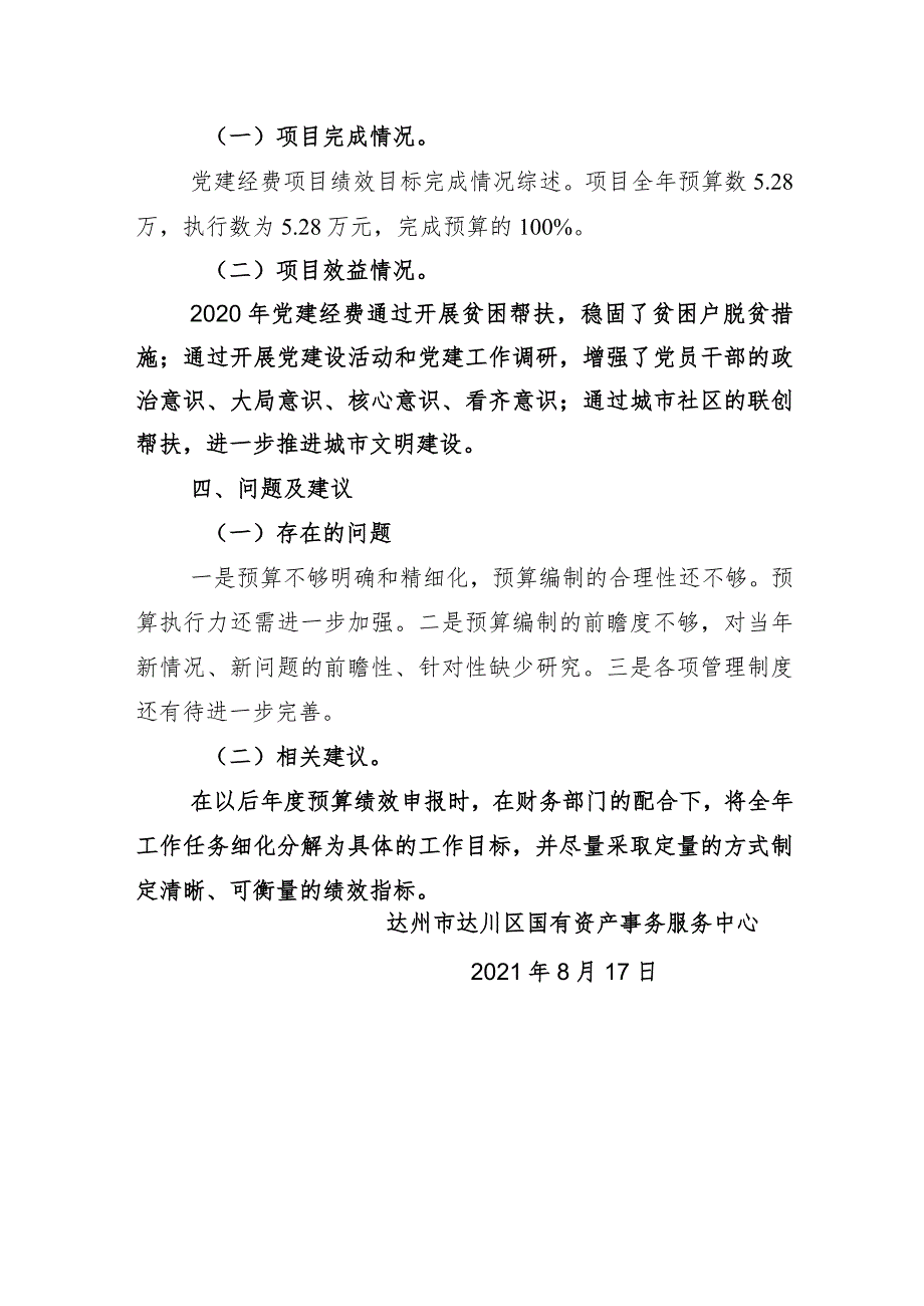 达州市达川区国有资产事务服务中心党建经费项目2020年绩效评价报告.docx_第3页