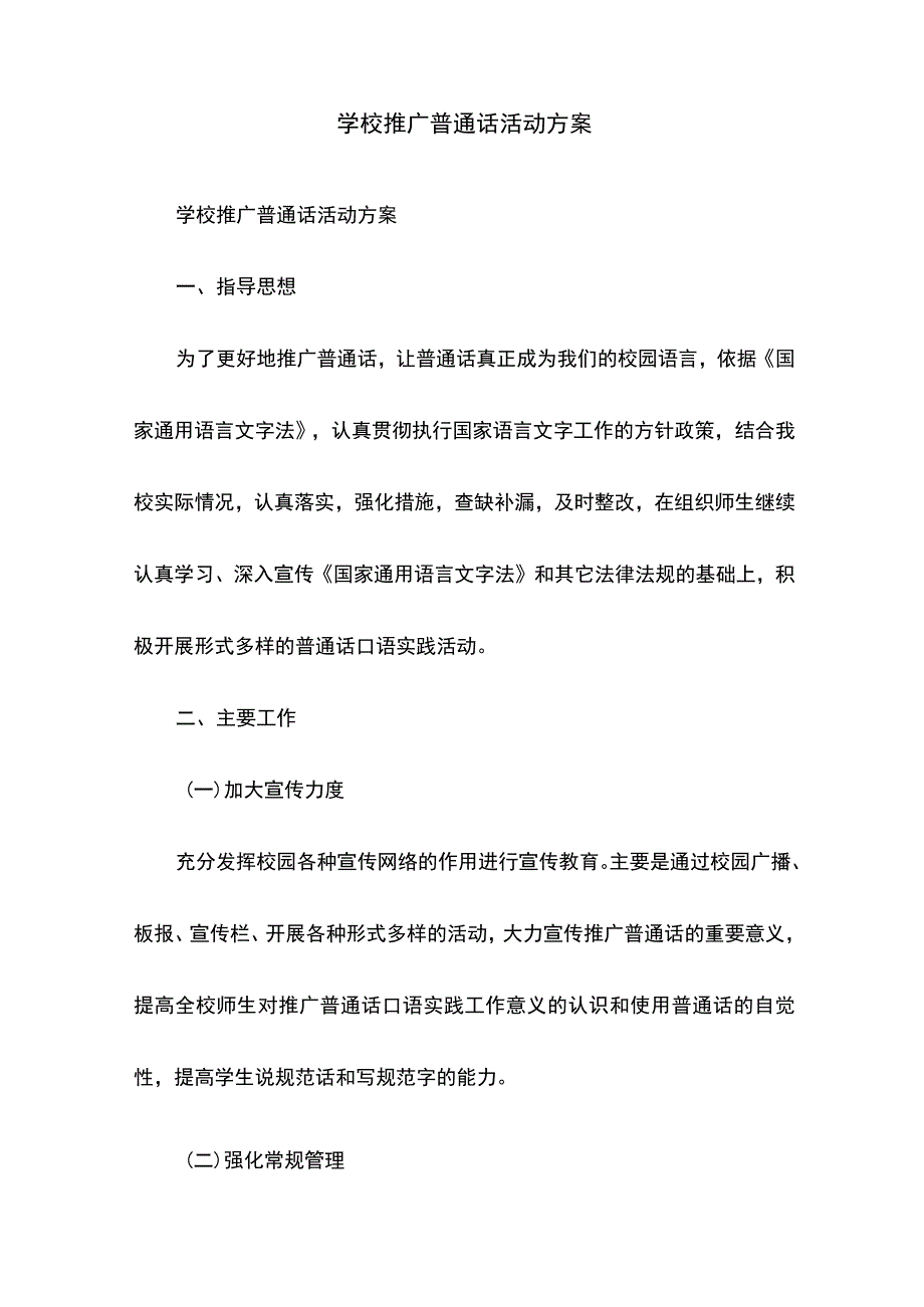 学校推广普通话活动方案.docx_第1页