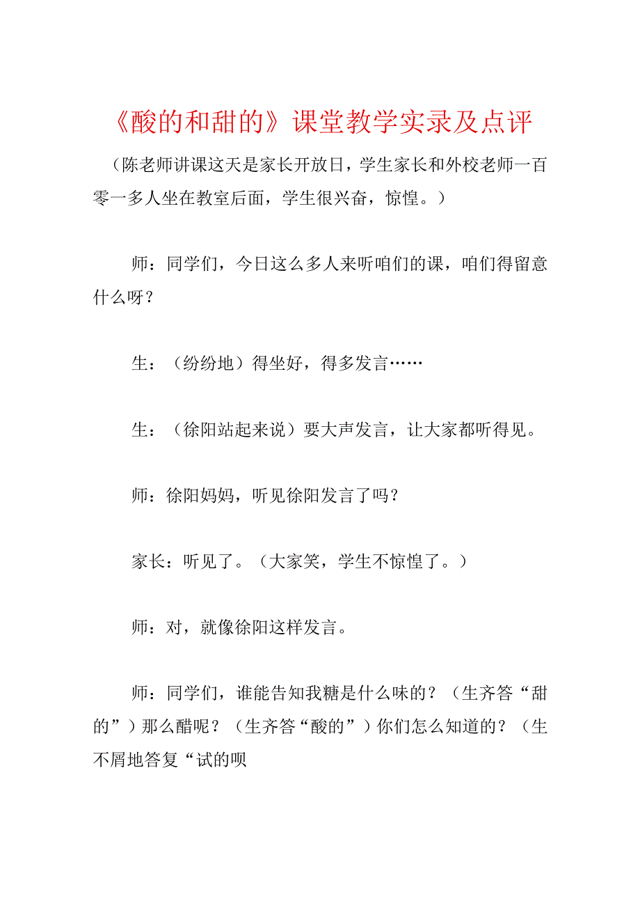 《酸的和甜的》课堂教学实录及点评.docx_第1页