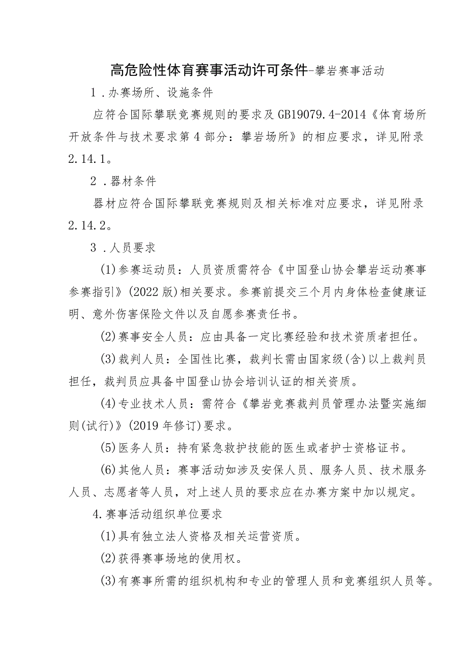 高危险性体育赛事活动许可条件-攀岩赛事活动.docx_第1页