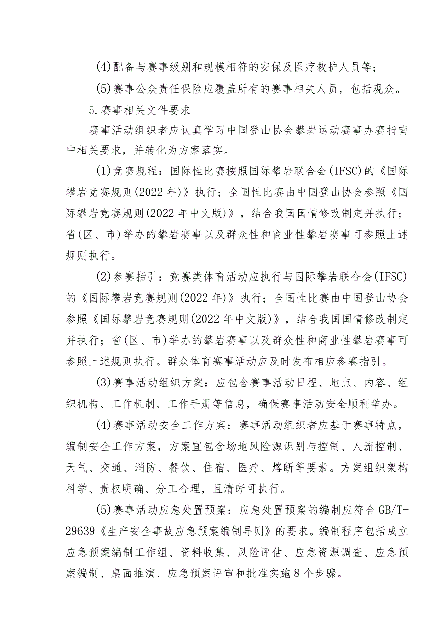 高危险性体育赛事活动许可条件-攀岩赛事活动.docx_第2页