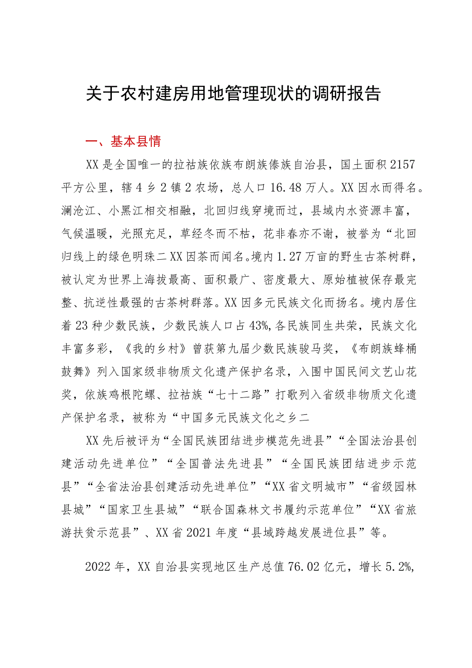 关于农村建房用地管理现状的调研报告.docx_第1页