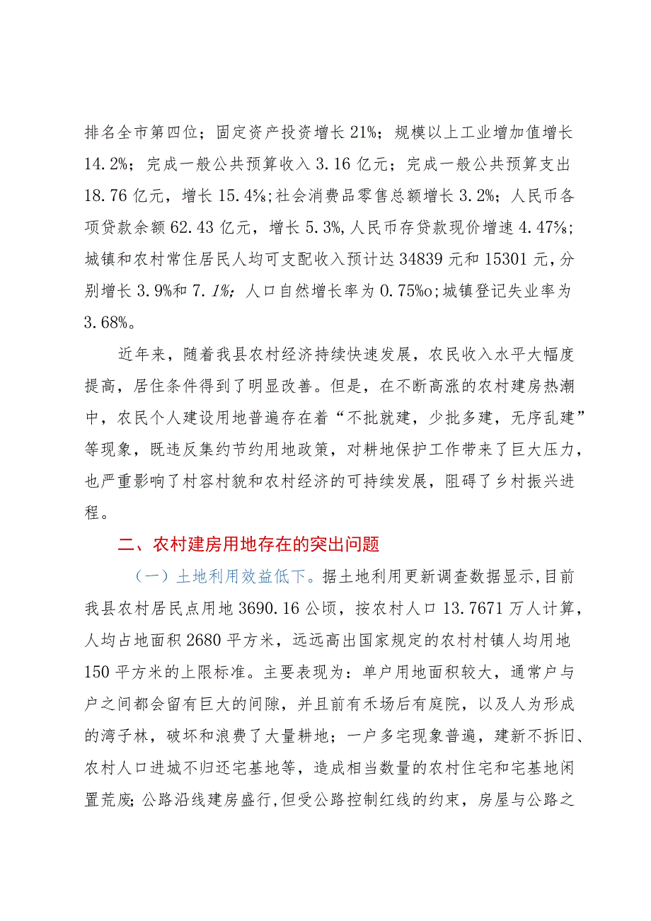 关于农村建房用地管理现状的调研报告.docx_第2页