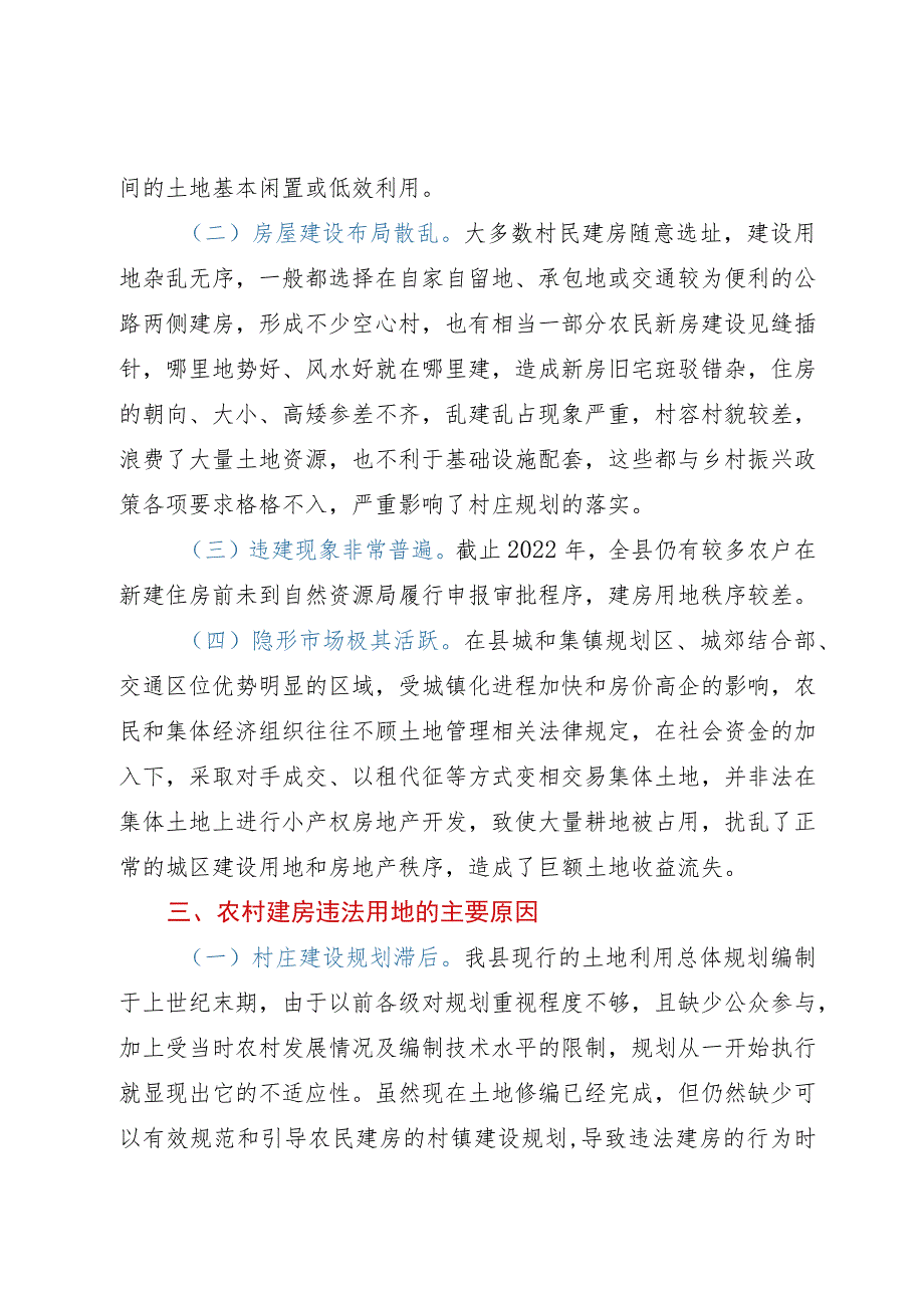 关于农村建房用地管理现状的调研报告.docx_第3页