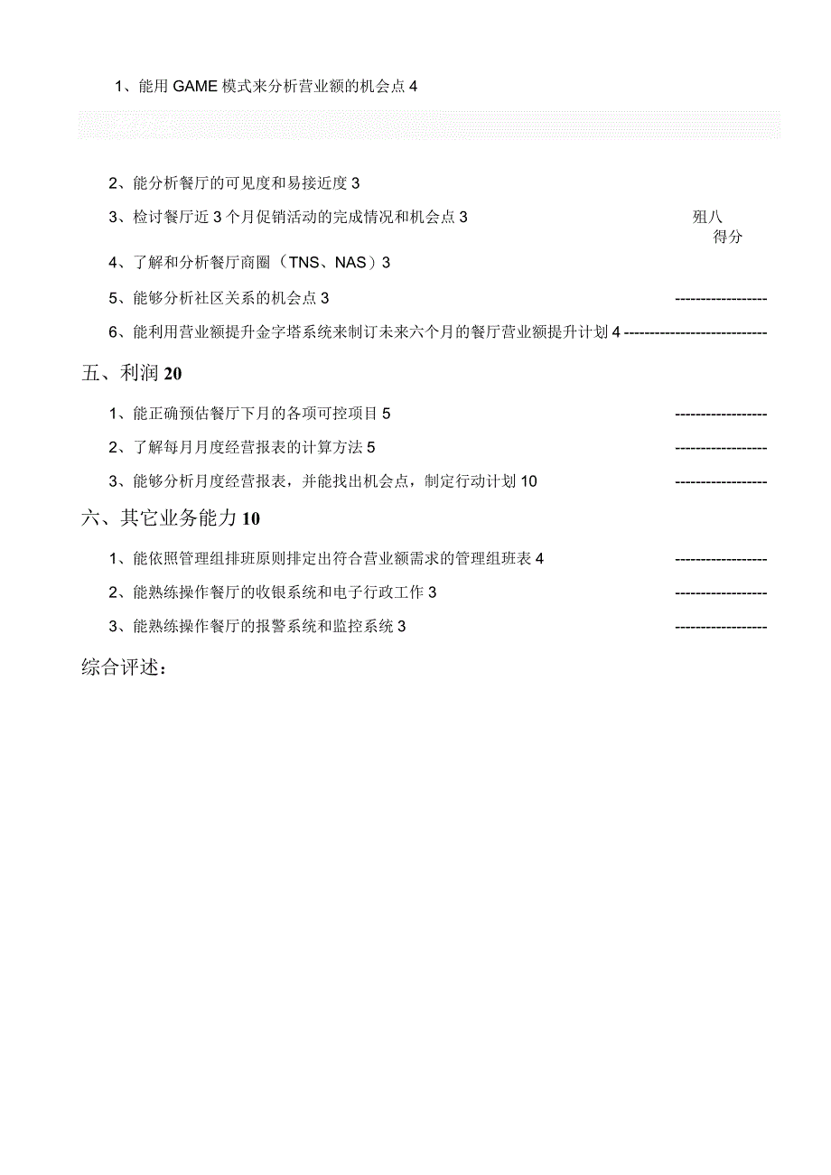 zgf 餐厅经理测评表1001版P2.docx_第2页