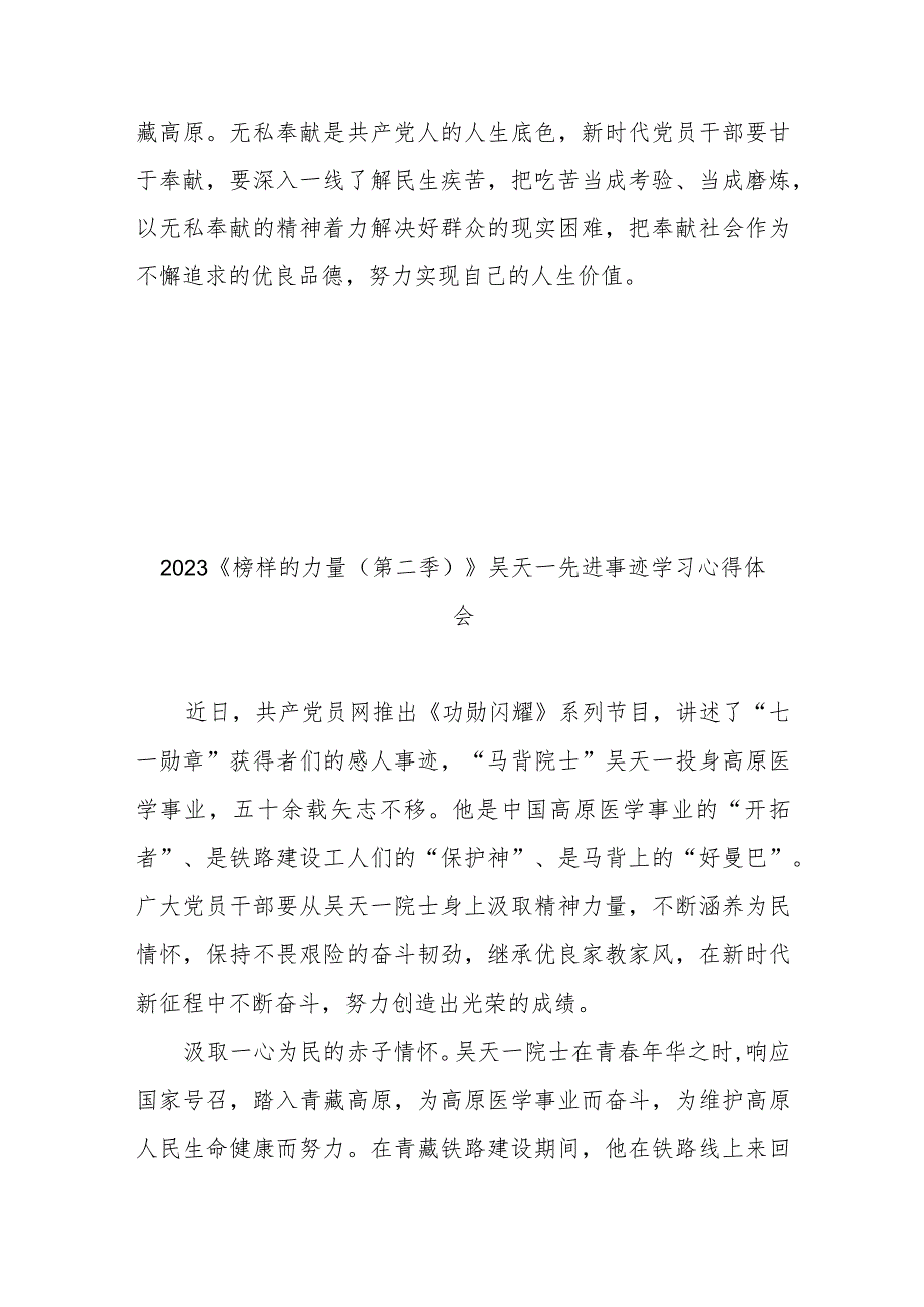 2023《榜样的力量（第二季）》吴天一先进事迹学习心得体会3篇.docx_第3页