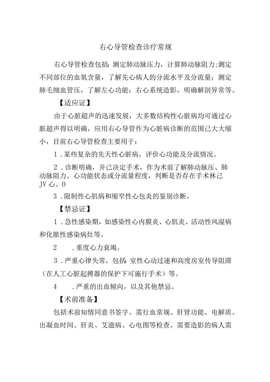 右心导管检查诊疗常规.docx_第1页