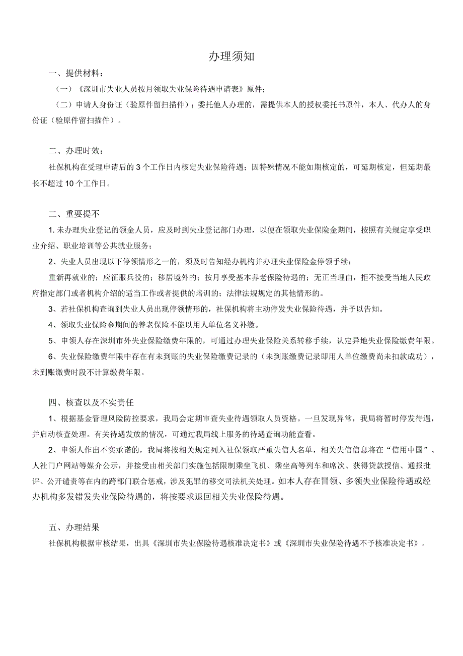 深圳市失业人员按月领取失业保险待遇申请表 - 样表.docx_第2页