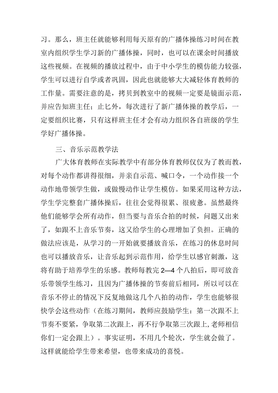 广播体操有效示范教学法 论文.docx_第2页