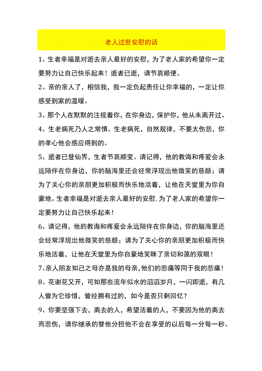 老人过世安慰的话.docx_第1页