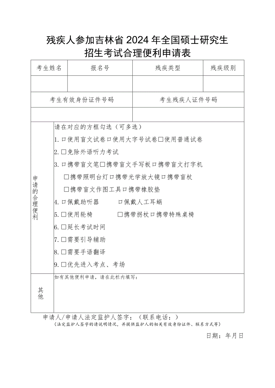 残疾人参加吉林省2024年全国硕士研究生招生考试合理便利申请表.docx_第1页