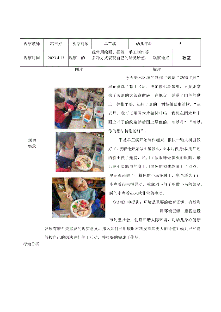 镇江新区港口幼儿园幼儿美工区活动观察记录.docx_第1页