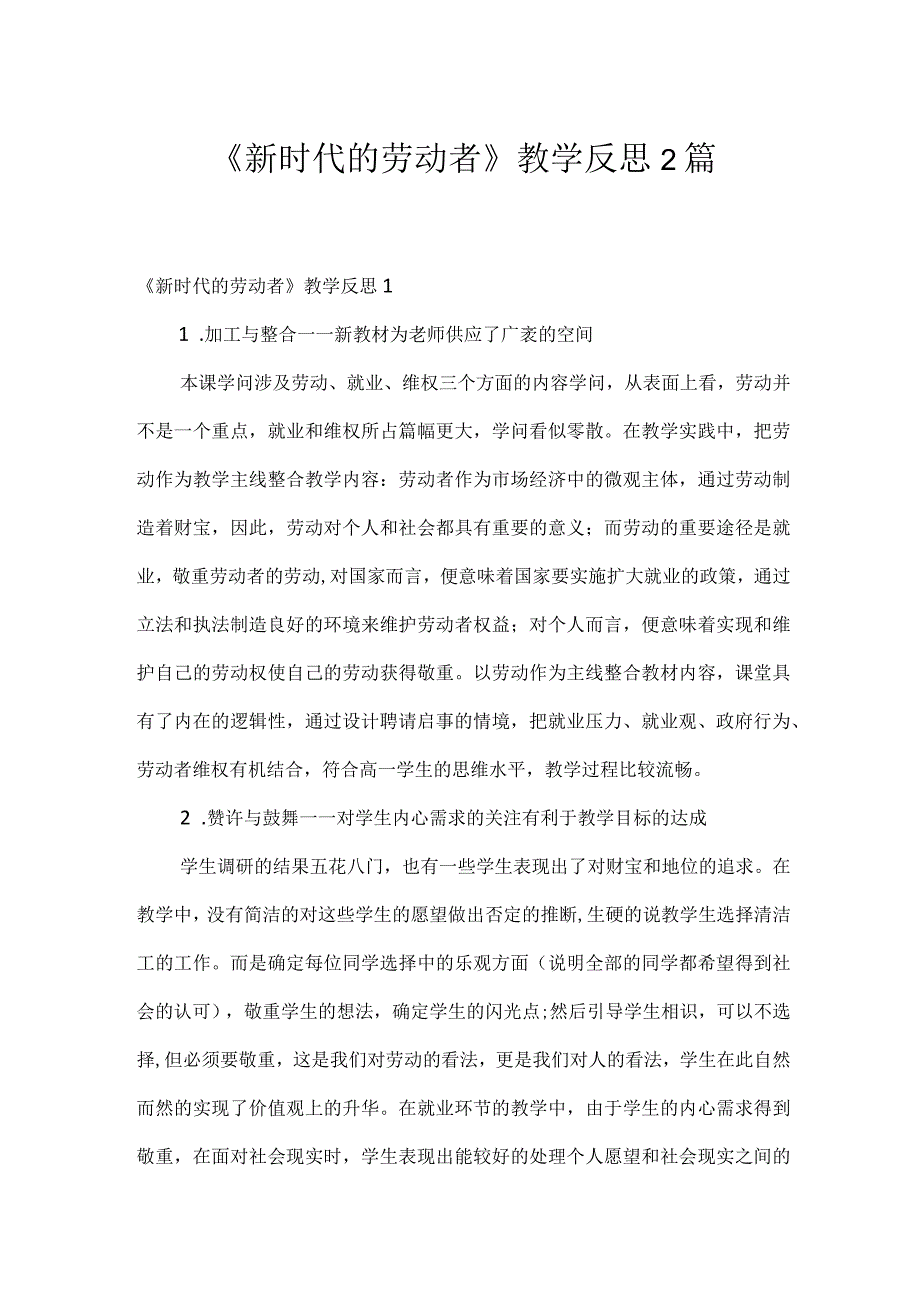 《新时代的劳动者》教学反思2篇.docx_第1页