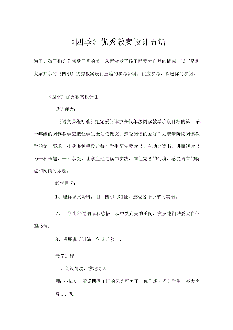 《四季》优秀教案设计五篇.docx_第1页