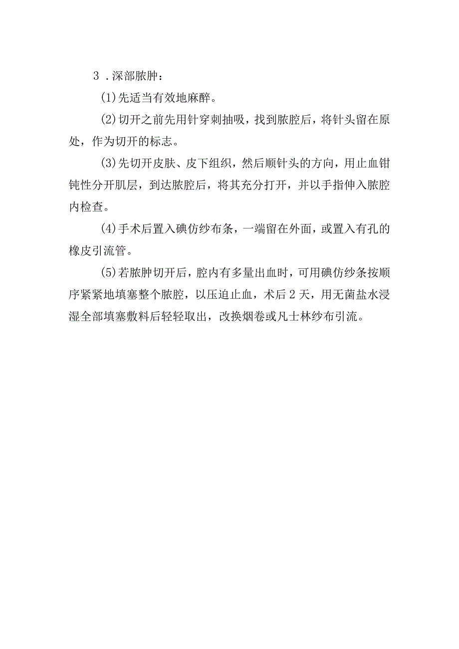 脓肿切开引流术肛门疾病操作常规.docx_第2页