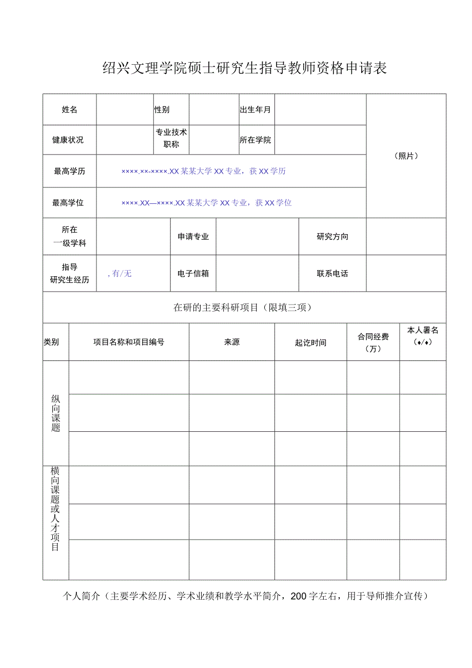 绍兴文理学院硕士研究生指导教师资格申请表.docx_第1页