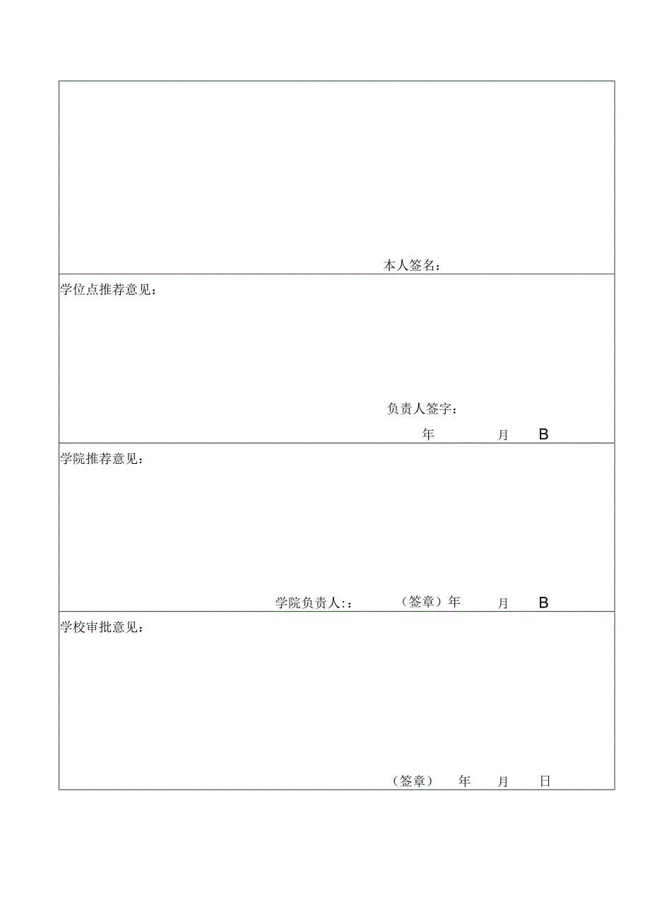 绍兴文理学院硕士研究生指导教师资格申请表.docx_第2页