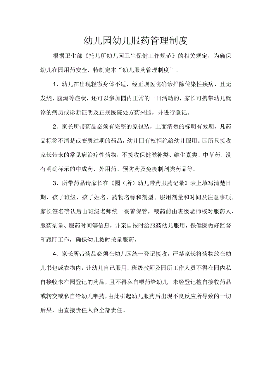 幼儿园幼儿服药管理制度.docx_第1页