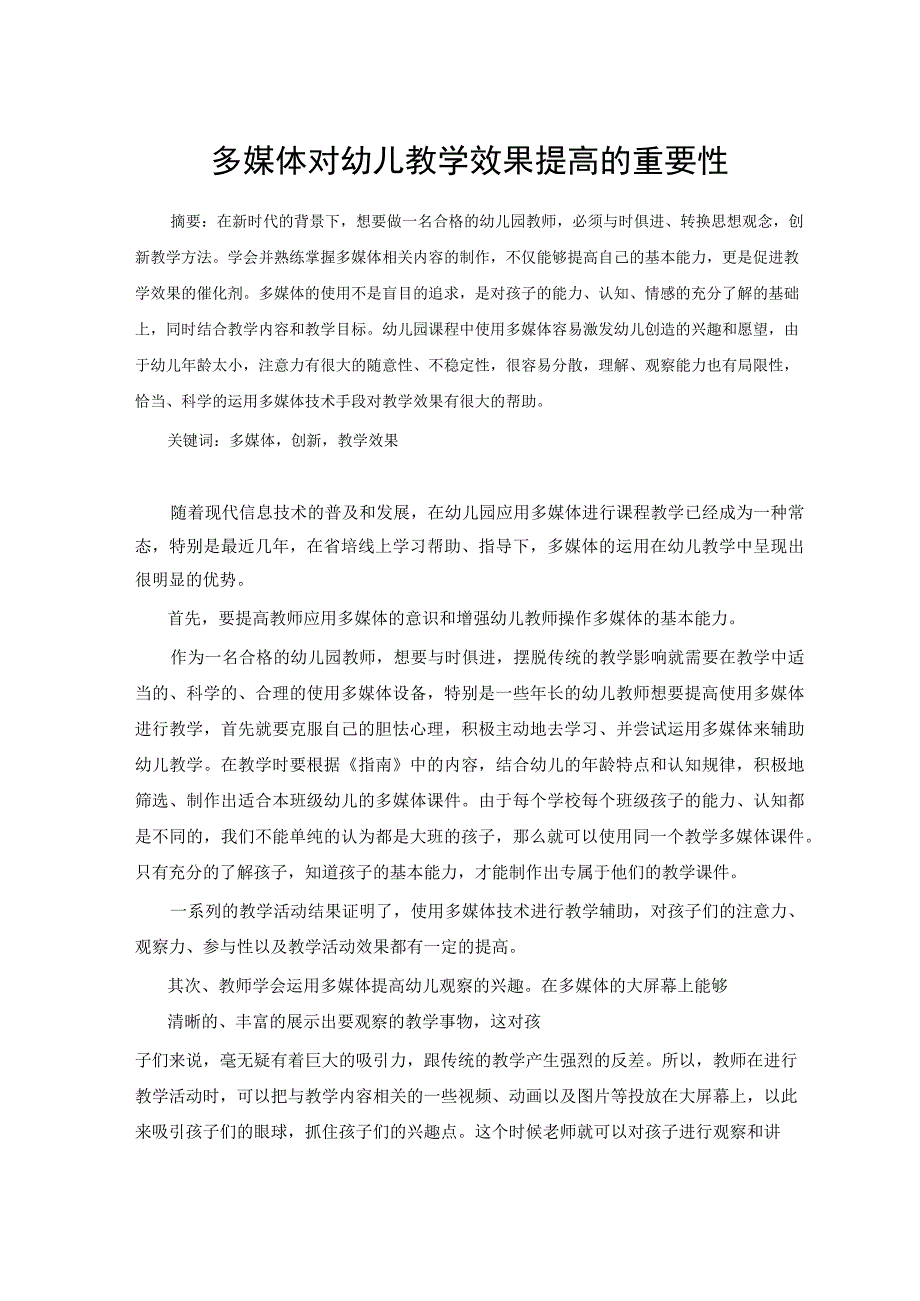 多媒体对幼儿教学效果提高的重要性 论文.docx_第1页