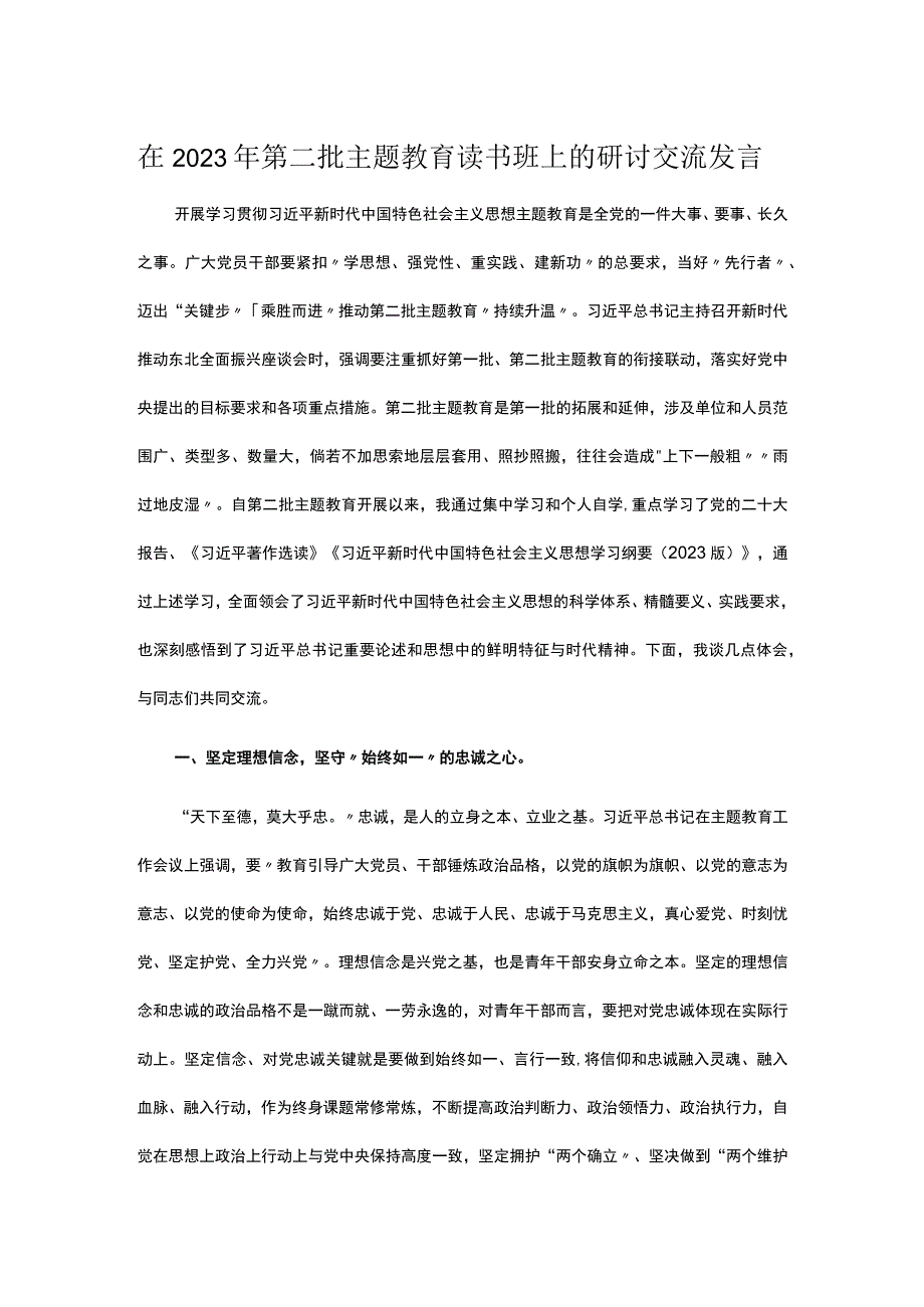 在2023年第二批主题教育读书班上的研讨交流发言.docx_第1页