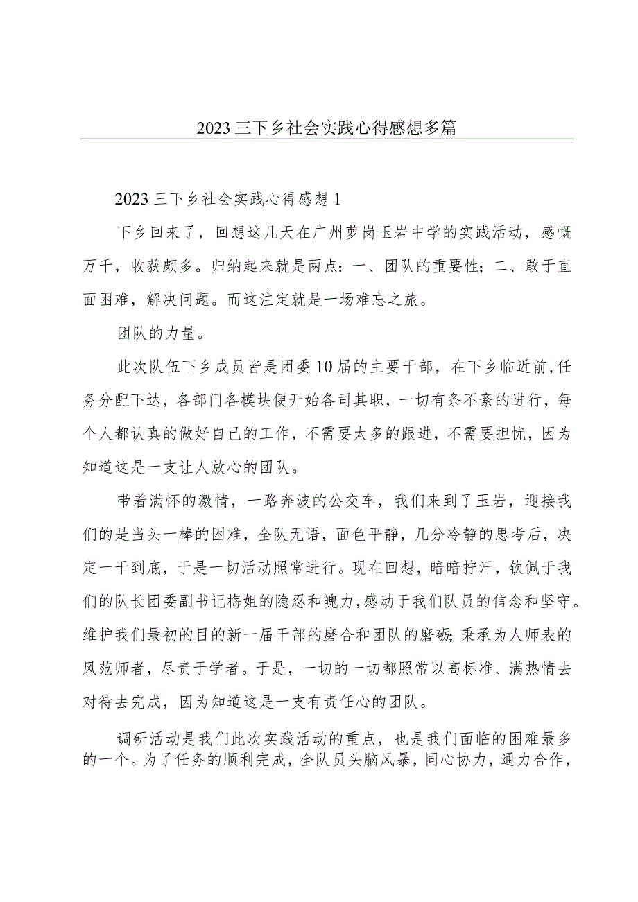 2023三下乡社会实践心得感想多篇.docx_第1页