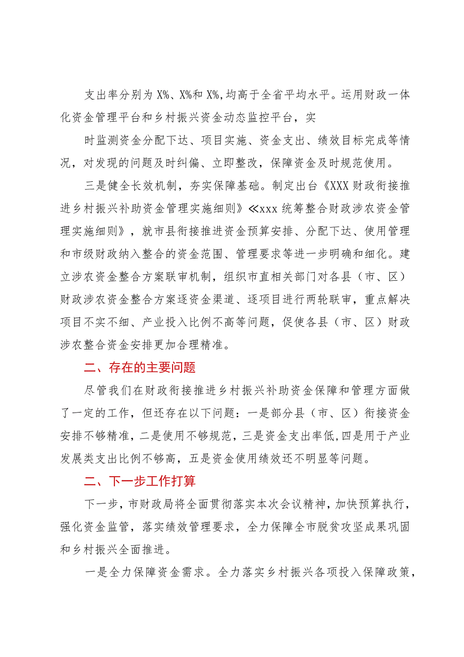 市财政局在巩固脱贫攻坚成果同乡村振兴有效衔调度会上的发言.docx_第2页