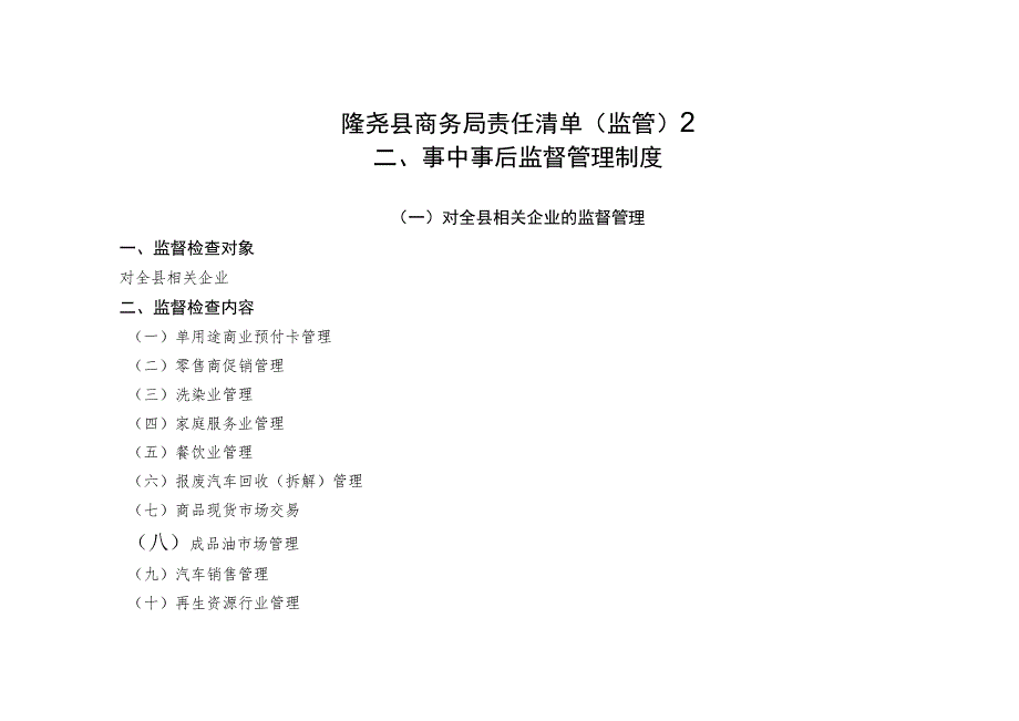 隆尧县商务局责任清单监管2事中事后监督管理制度.docx_第1页