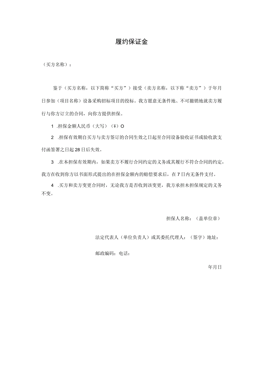 XX项目履约保证金（2023年）.docx_第1页