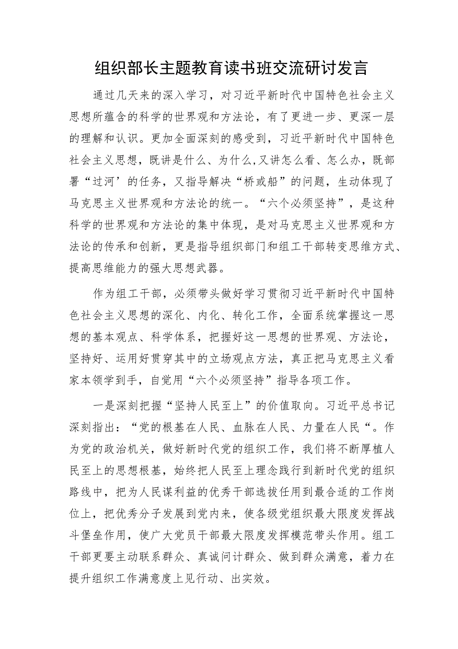 组织部长主题教育读书班交流研讨发言1800字.docx_第1页