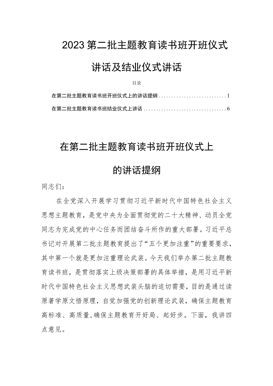 2023第二批主题教育读书班开班仪式讲话及结业仪式讲话.docx_第1页